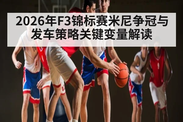 2026年F3锦标赛米尼争冠与发车策略关键变量解读